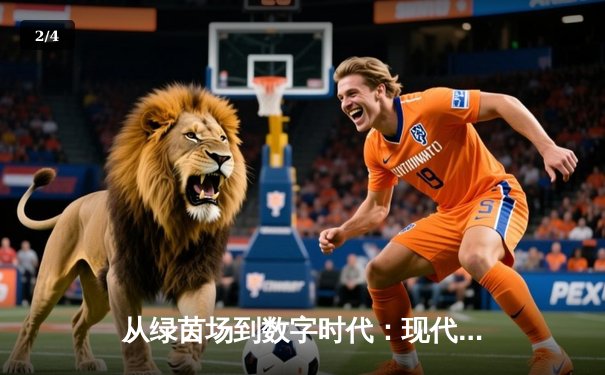 从绿茵场到数字时代：现代体育传播的范式革命与价值重塑 - 2