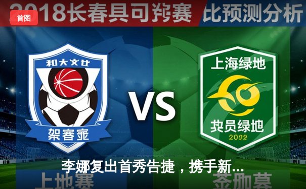 李娜复出首秀告捷，携手新秀闪耀WTA深圳公开赛