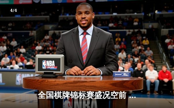 全国棋牌锦标赛盛况空前 德州扑克选手李明逆转夺冠创纪录 - 4