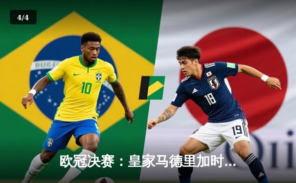 欧冠决赛：皇家马德里加时赛逆转拜仁慕尼黑，第15次捧起大耳朵杯 - 4