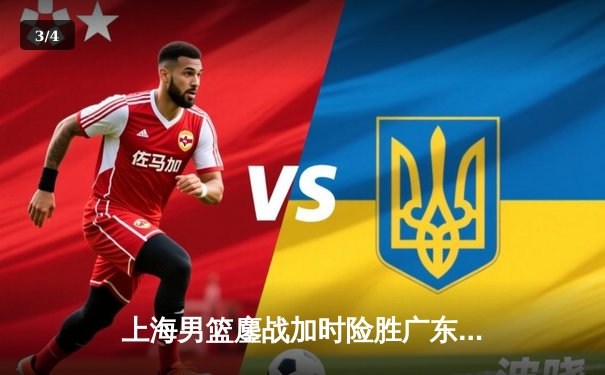 上海男篮鏖战加时险胜广东，王哲林独砍35分统治内线 - 3