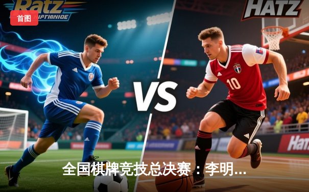 全国棋牌竞技总决赛：李明逆袭夺得至尊金花冠军