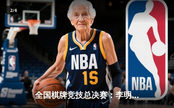 全国棋牌竞技总决赛：李明逆袭夺得至尊金花冠军 - 2