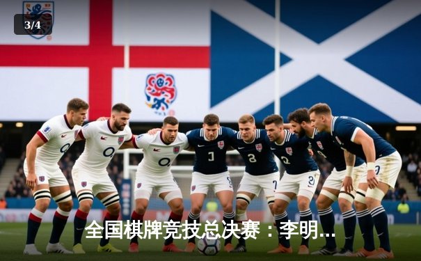 全国棋牌竞技总决赛：李明逆袭夺得至尊金花冠军 - 3