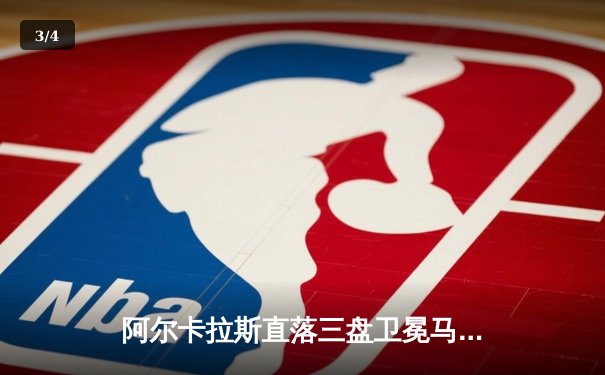 阿尔卡拉斯直落三盘卫冕马德里大师赛冠军，德约科维奇遗憾屈居亚军 - 3