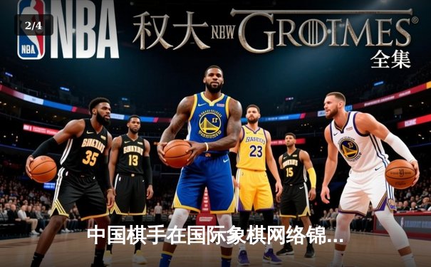 中国棋手在国际象棋网络锦标赛中包揽冠亚军 人工智能辅助训练成效显著 - 2