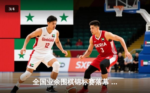 全国业余围棋锦标赛落幕 19岁小将李慕白爆冷夺冠 - 3