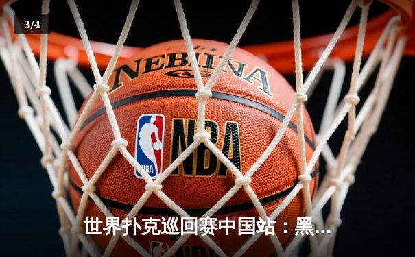 世界扑克巡回赛中国站：黑马选手李明豪夺金花锦标赛冠军 - 3