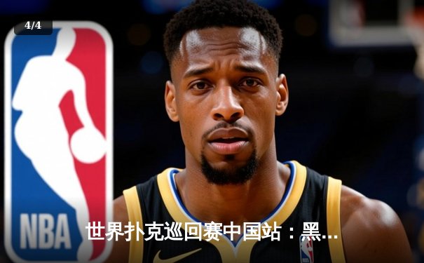 世界扑克巡回赛中国站：黑马选手李明豪夺金花锦标赛冠军 - 4