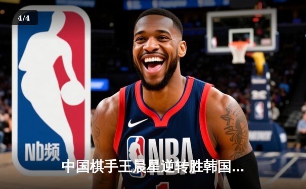 中国棋手王晨星逆转胜韩国名将，围棋乙级联赛上演惊心对决 - 4