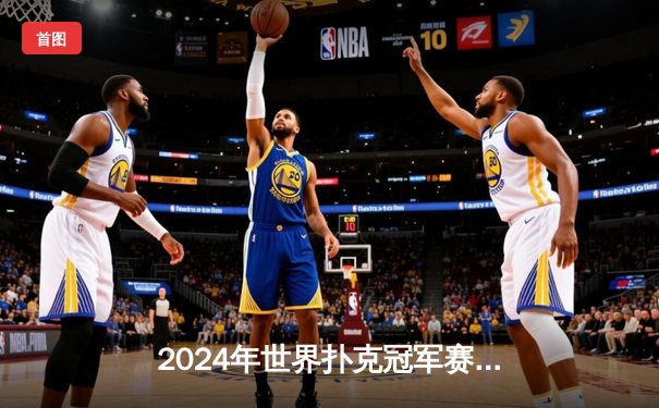 2024年世界扑克冠军赛亚洲区资格赛落幕 中国选手李浩然斩获德州扑克组冠军