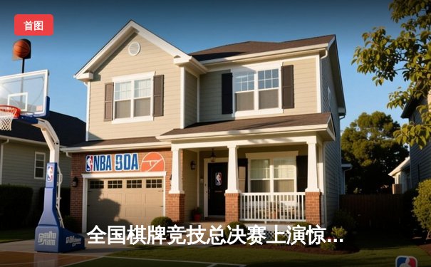 全国棋牌竞技总决赛上演惊天逆转 老将李明加冕“金花之王”