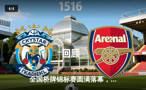 全国桥牌锦标赛圆满落幕，上海队斩获团体赛冠军 - 4