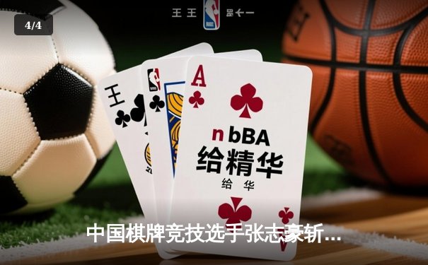 中国棋牌竞技选手张志豪斩获国际智力运动会金花项目冠军 - 4