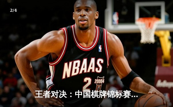 王者对决：中国棋牌锦标赛德州扑克总决赛惊现逆袭之战 - 2