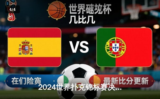 2024世界扑克锦标赛决赛落幕，荷兰选手范德伯格摘得金手链 - 4