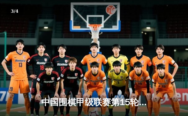 中国围棋甲级联赛第15轮激战，柯洁力克申真谞助队登顶 - 3