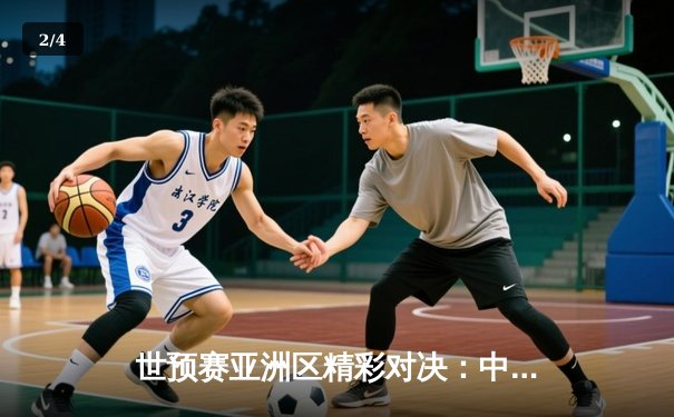 世预赛亚洲区精彩对决：中国队3-2逆转韩国队 武磊梅开二度 - 2