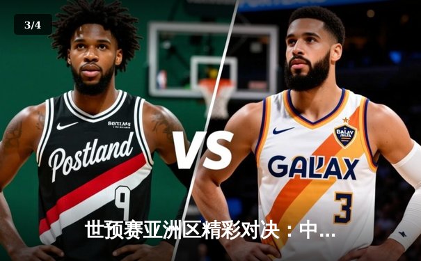 世预赛亚洲区精彩对决：中国队3-2逆转韩国队 武磊梅开二度 - 3