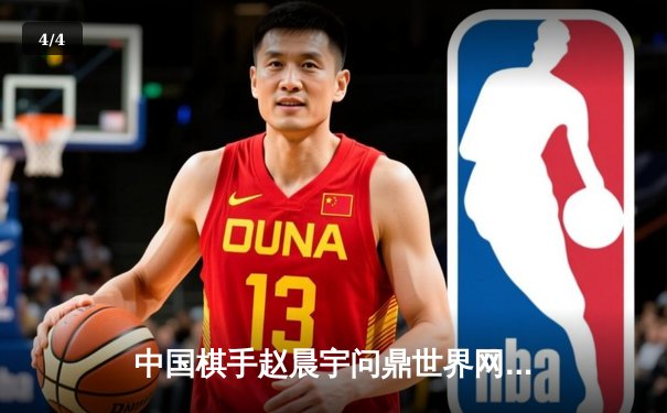 中国棋手赵晨宇问鼎世界网络围棋锦标赛 力克韩国九段朴廷桓夺冠 - 4