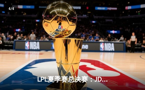 LPL夏季赛总决赛：JDG鏖战五局力克TES，成功卫冕夺三连冠 - 4