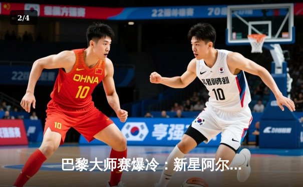 巴黎大师赛爆冷：新星阿尔卡拉斯鏖战三盘击退德约科维奇 - 2