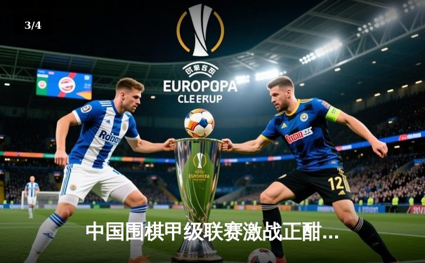 中国围棋甲级联赛激战正酣 柯洁力克朴廷桓助队登顶 - 3