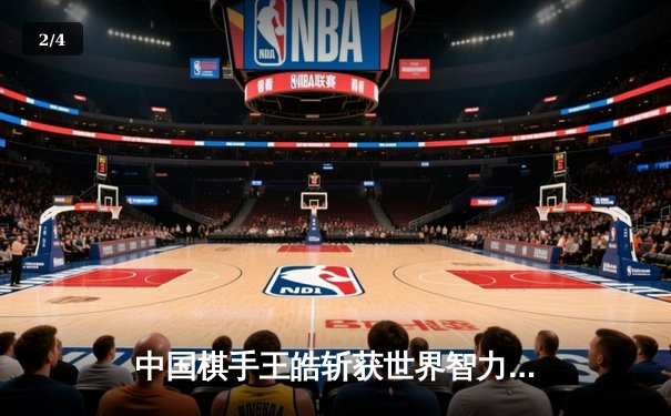 中国棋手王皓斩获世界智力运动会象棋金牌 中局弃马惊世骇俗 - 2