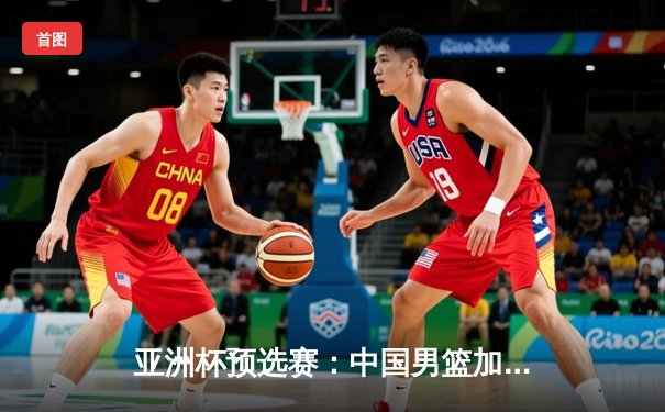 亚洲杯预选赛：中国男篮加时险胜韩国，赵睿狂砍32分创生涯新高