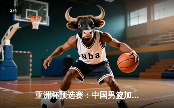 亚洲杯预选赛：中国男篮加时险胜韩国，赵睿狂砍32分创生涯新高 - 2