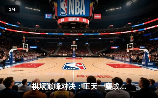 棋坛巅峰对决：王天一鏖战郑惟桐，金花杯象棋锦标赛上演惊天逆转 - 3