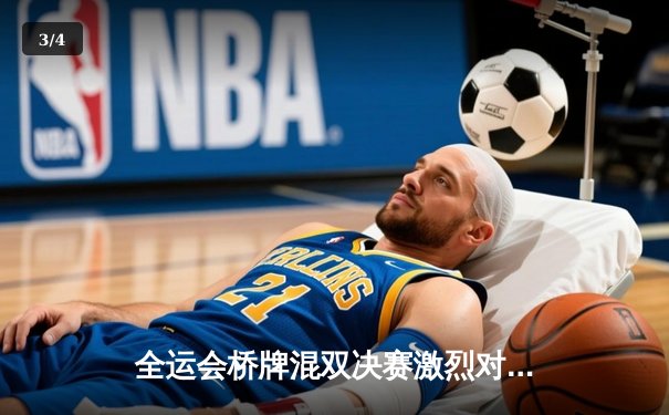 全运会桥牌混双决赛激烈对决，江苏组合王明/李华逆转夺冠 - 3