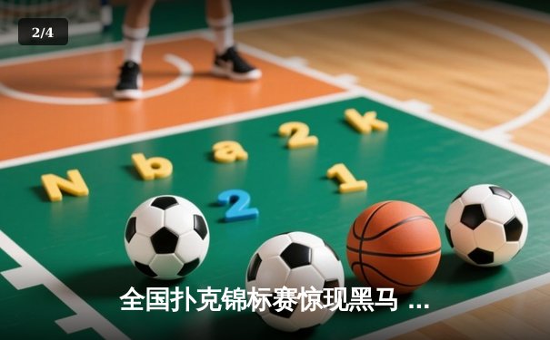 全国扑克锦标赛惊现黑马 业余选手李明逆转夺冠创历史 - 2