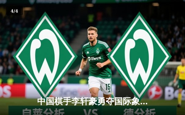 中国棋手李轩豪勇夺国际象棋大师赛冠军，实现个人职业生涯新突破 - 4