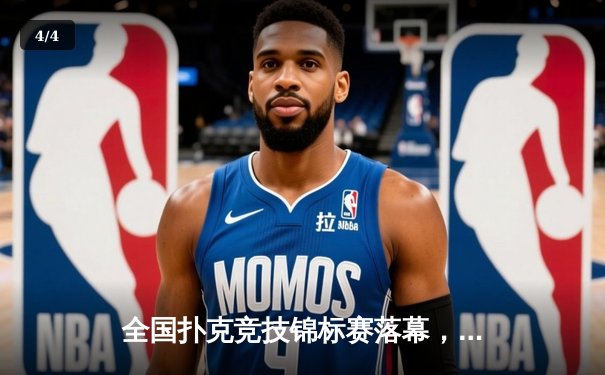 全国扑克竞技锦标赛落幕，新生代选手李明逆转夺冠创历史 - 4