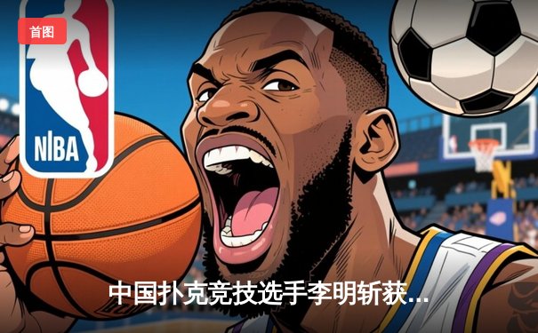 中国扑克竞技选手李明斩获亚洲扑克巡回赛金手链，创个人最佳战绩