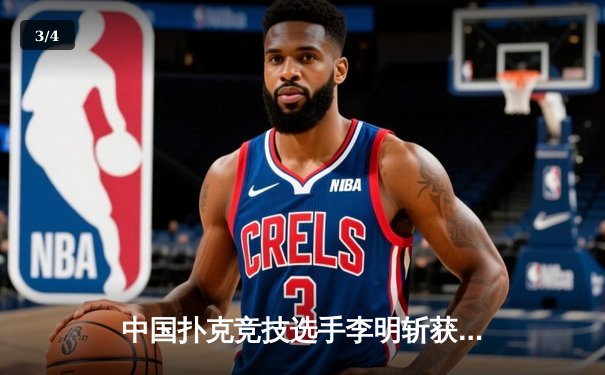 中国扑克竞技选手李明斩获亚洲扑克巡回赛金手链，创个人最佳战绩 - 3