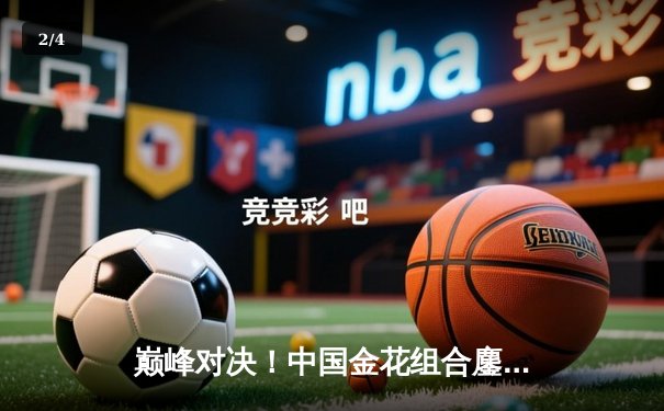 巅峰对决！中国金花组合鏖战三盘逆转夺冠，问鼎WTA年终总决赛女双桂冠 - 2