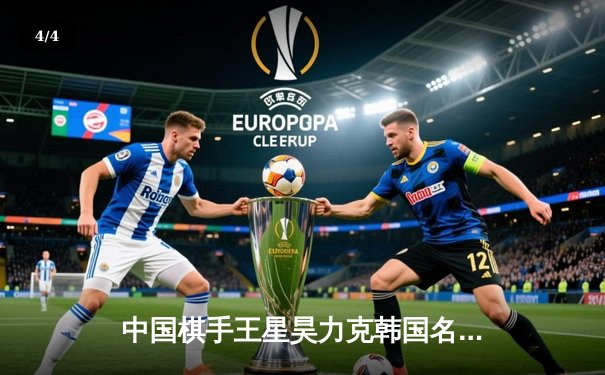 中国棋手王星昊力克韩国名将申真谞，勇夺世界围棋大师赛桂冠 - 4