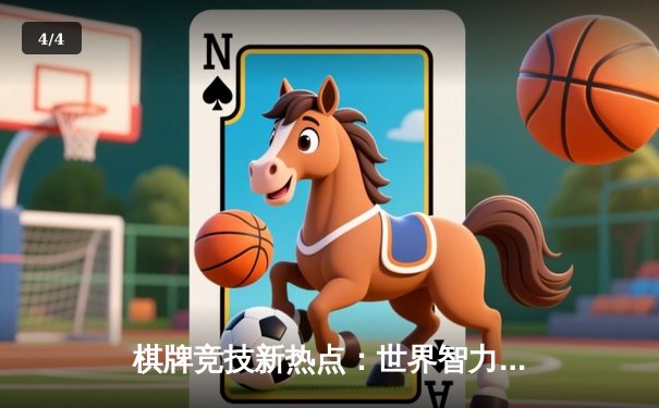 棋牌竞技新热点：世界智力运动会宣布引入“三张金花”表演赛 传统扑克与策略博弈的完美融合 - 4