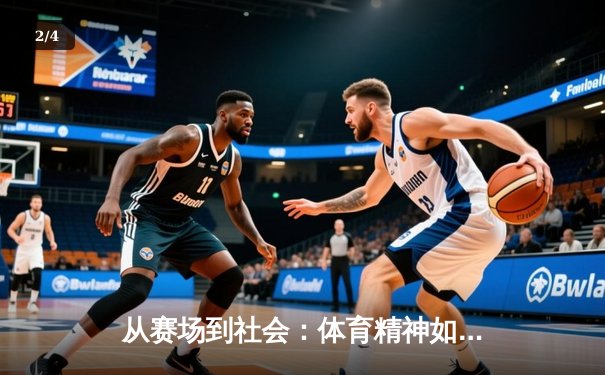从赛场到社会：体育精神如何塑造我们的集体未来 - 2