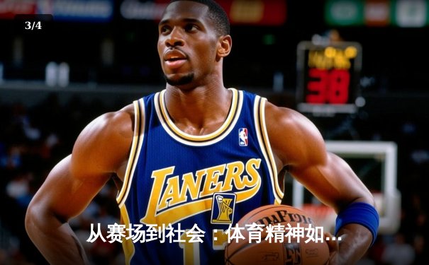 从赛场到社会：体育精神如何塑造我们的集体未来 - 3