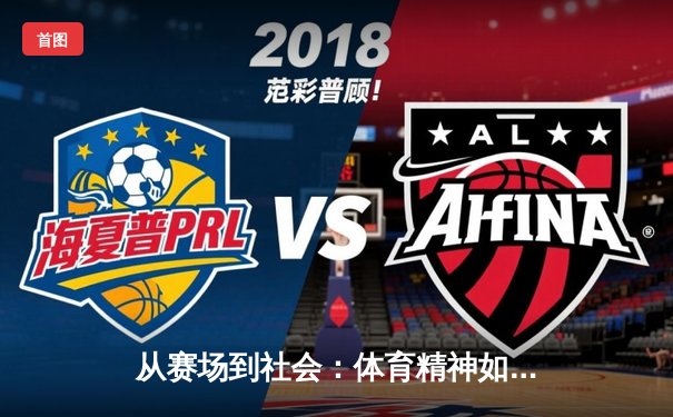 从赛场到社会：体育精神如何塑造我们的集体未来