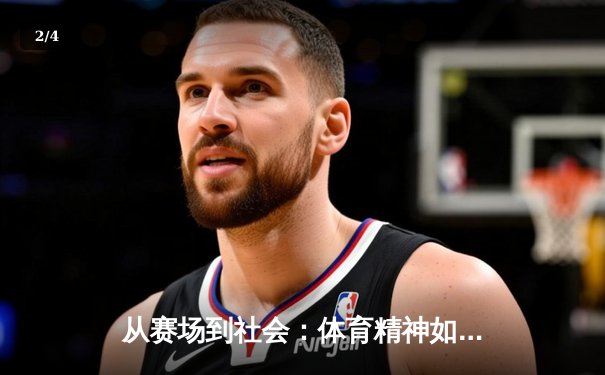 从赛场到社会：体育精神如何塑造我们的集体未来 - 2