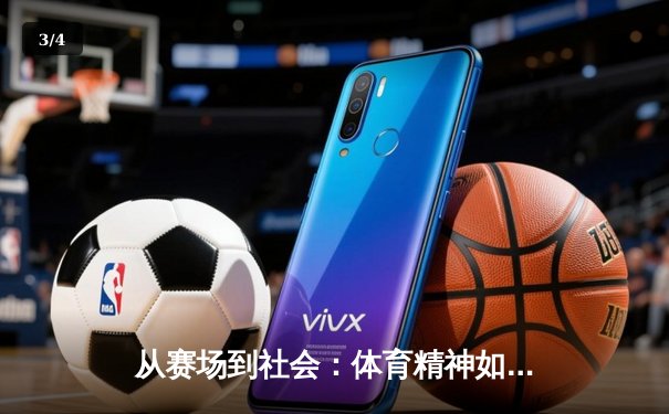 从赛场到社会：体育精神如何塑造我们的集体未来 - 3