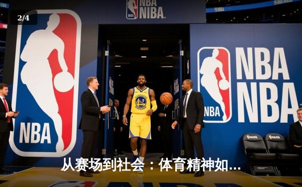 从赛场到社会：体育精神如何塑造我们的集体未来 - 2
