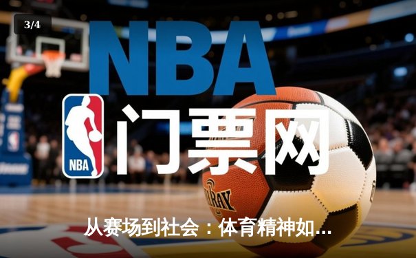 从赛场到社会：体育精神如何塑造我们的集体未来 - 3