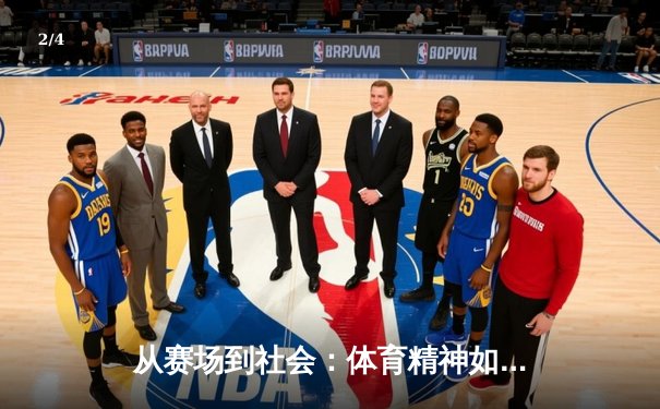 从赛场到社会：体育精神如何塑造我们的集体未来 - 2