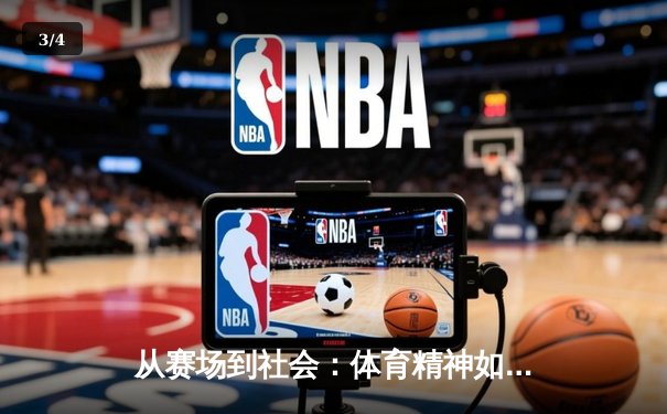 从赛场到社会：体育精神如何塑造我们的集体未来 - 3