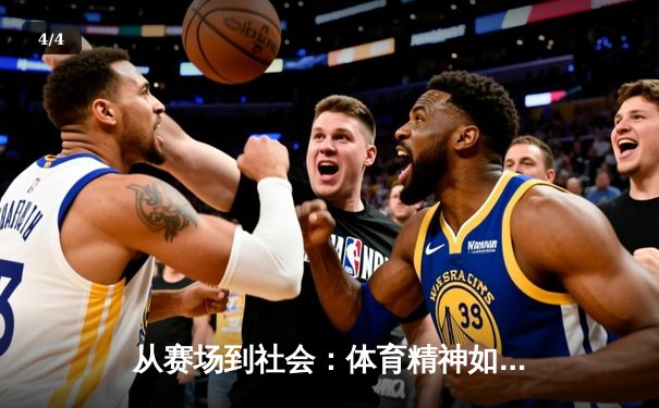 从赛场到社会：体育精神如何塑造我们的集体未来 - 4